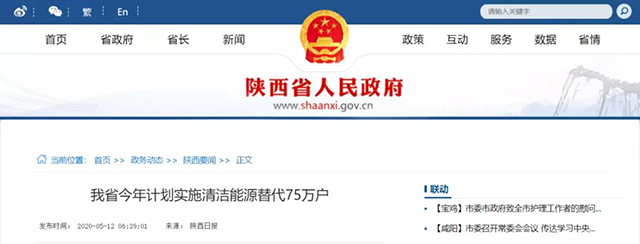 陜西：再安排7億元推進(jìn)散煤治理，實(shí)施75萬(wàn)戶清潔取暖改造